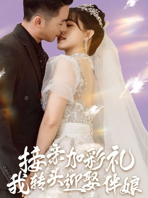 接亲加彩礼，我转头迎娶伴娘