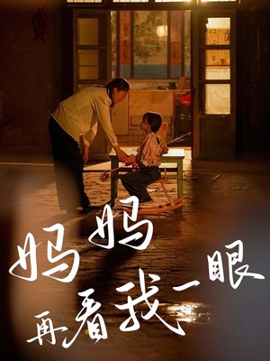 妈妈再看我一眼