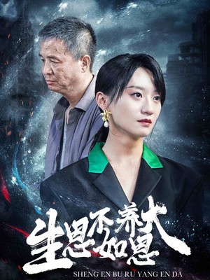 生恩不如养恩大