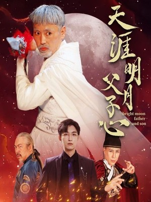 天涯明月父子心
