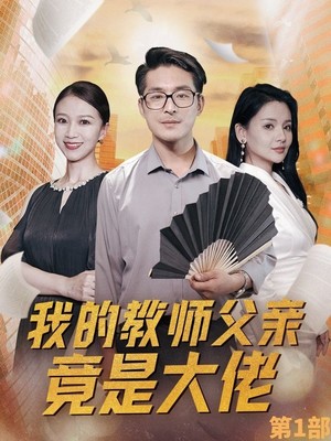 我的教师父亲竟是大佬第1部