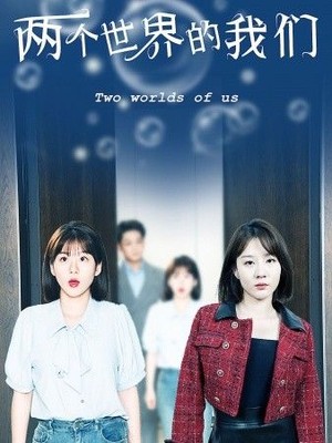 两个世界的我们