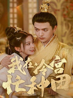 我在冷宫忙种田