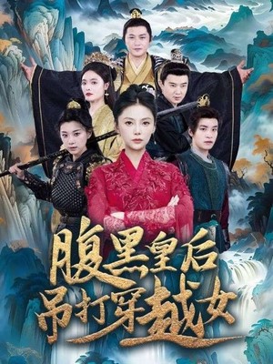 腹黑皇后吊打穿越女