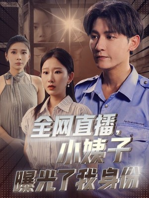 全网直播，小姨子曝光了我的身份