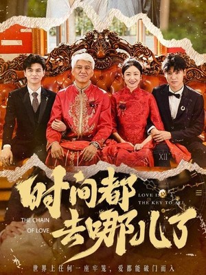 时间都去哪儿了