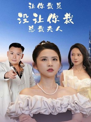 让你裁员，没让你裁总裁夫人