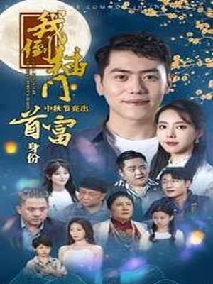 我倒插门中秋节亮出首富身份