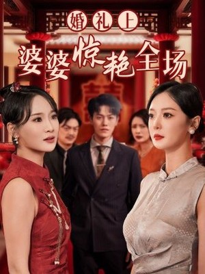 婚礼上婆婆惊艳全场