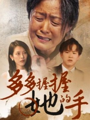 多多握握她的手