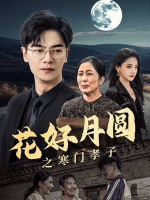 花好月圆之寒门孝子