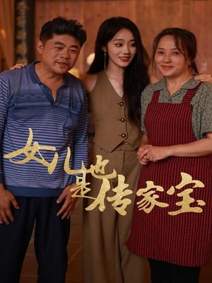 女儿也是传家宝