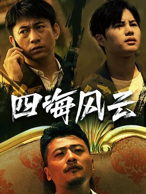 四海风云