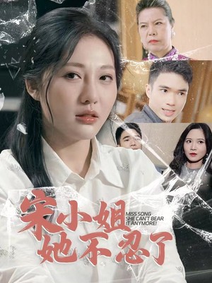 宋小姐她不忍了