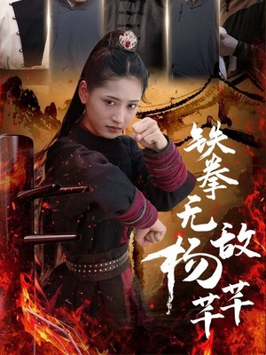 铁拳无敌杨芊芊