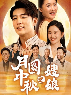 月圆中秋之娘嫂