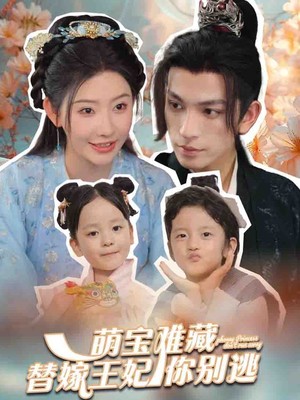 萌宝难藏替嫁王妃你别逃