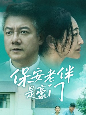 保安老伴是豪门