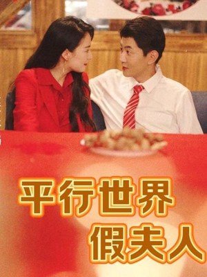 平行世界假夫人