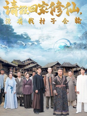 请假回家修仙，没有我村子会输