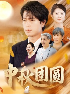 中秋团圆