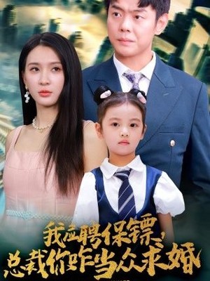 我应聘保镖，总裁你咋当众求婚