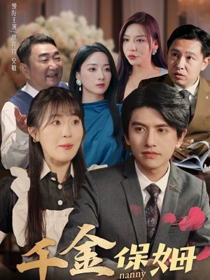 千金保姆