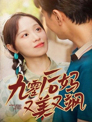 90后妈又美又飒