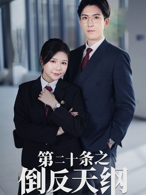 第二十条之倒反天纲