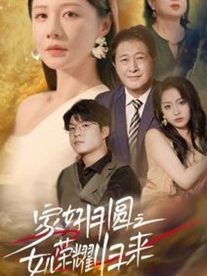 家好月圆之女儿荣耀归来