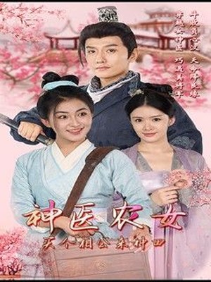 神医农女，买个相公来种田