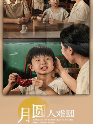 月圆人难圆