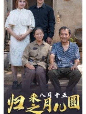 归来之八月十五月儿圆