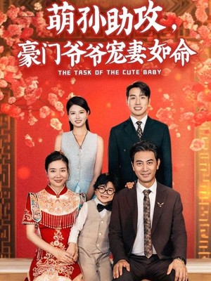 萌孙助攻，豪门爷爷宠妻如命