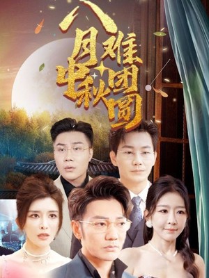 八月中秋难团圆