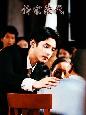 传宗接代
