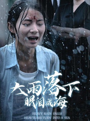 大雨落下眼泪成海