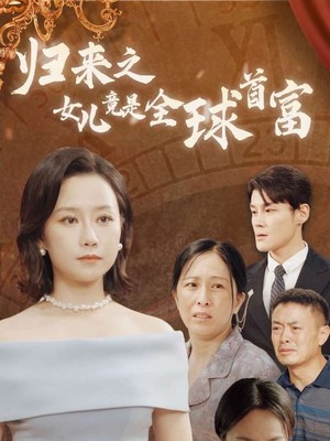 归来之女儿竟是全球首富