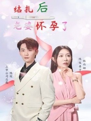 结扎后老婆怀孕了