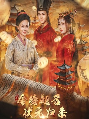 金榜题名之状元归来