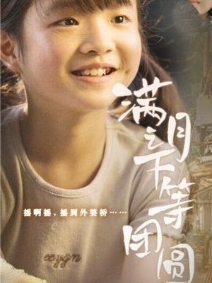 满月之下等团圆