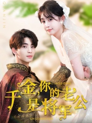千金，你的老公是将军