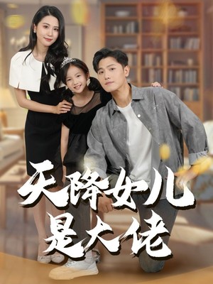 天降女儿是大佬