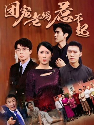 团宠老妈惹不起