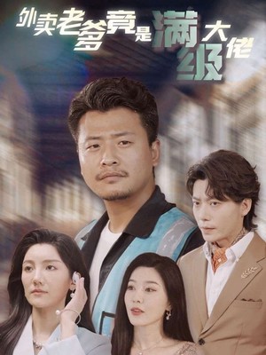 外卖老爹竟是满级大佬