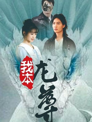 我本龙尊