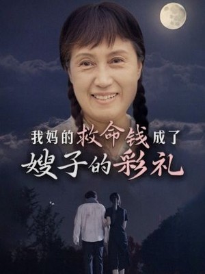 我妈的救命钱成了嫂子的彩礼