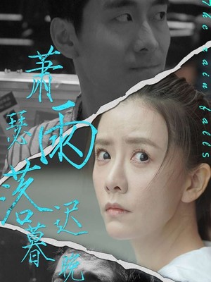 萧瑟雨落迟暮晚