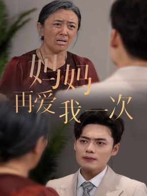 新版：妈妈再爱我一次