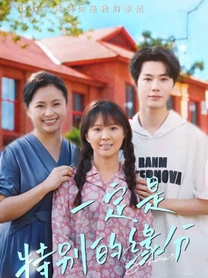 一定是特别的缘分